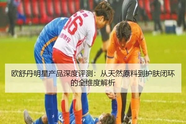 欧舒丹明星产品深度评测：从天然原料到护肤闭环的全维度解析