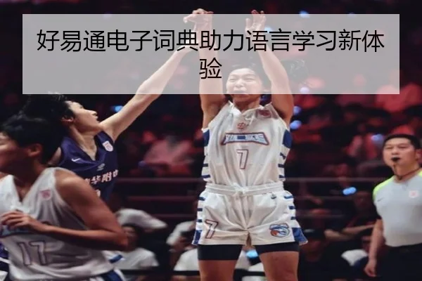 好易通电子词典助力语言学习新体验
