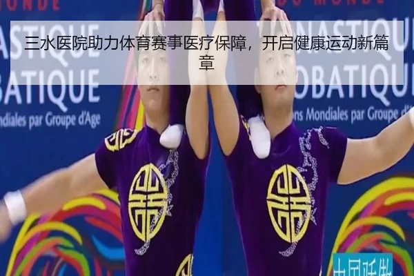 三水医院助力体育赛事医疗保障，开启健康运动新篇章