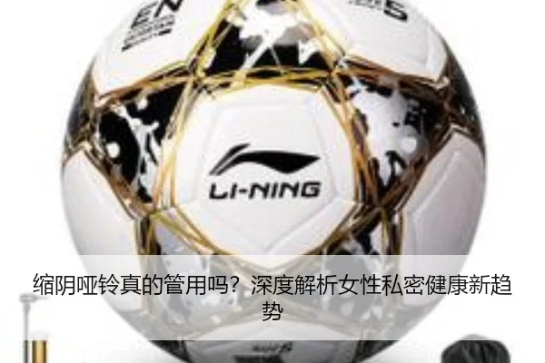 缩阴哑铃真的管用吗？深度解析女性私密健康新趋势