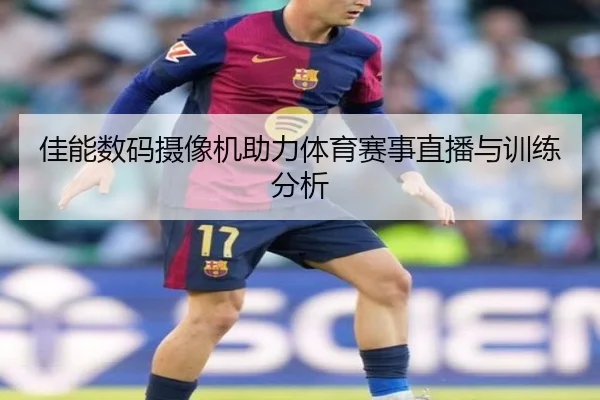 佳能数码摄像机助力体育赛事直播与训练分析