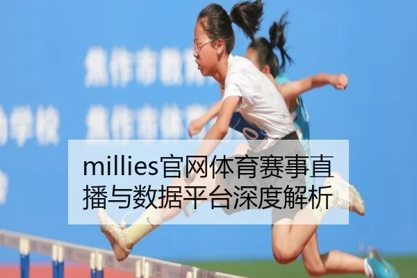 millies官网体育赛事直播与数据平台深度解析