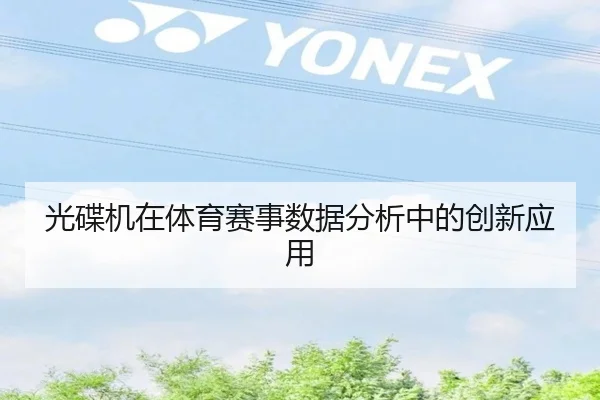 光碟机在体育赛事数据分析中的创新应用